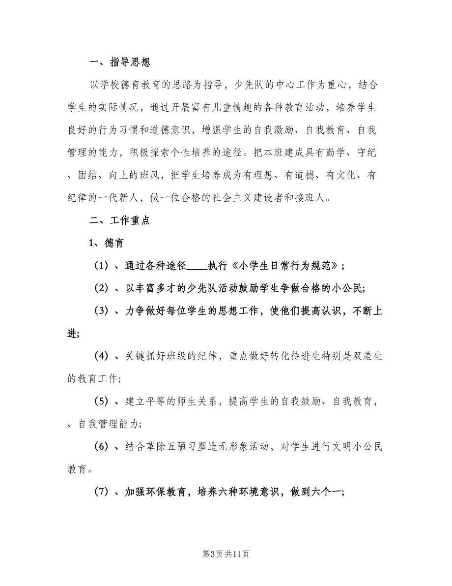 四年级班主任新学期工作计划范文（4篇）_第3页