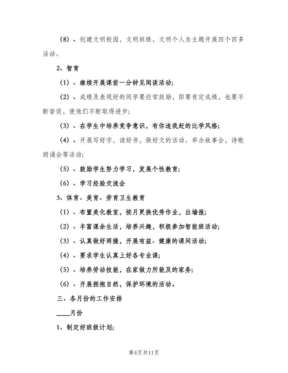 四年级班主任新学期工作计划范文（4篇）_第4页