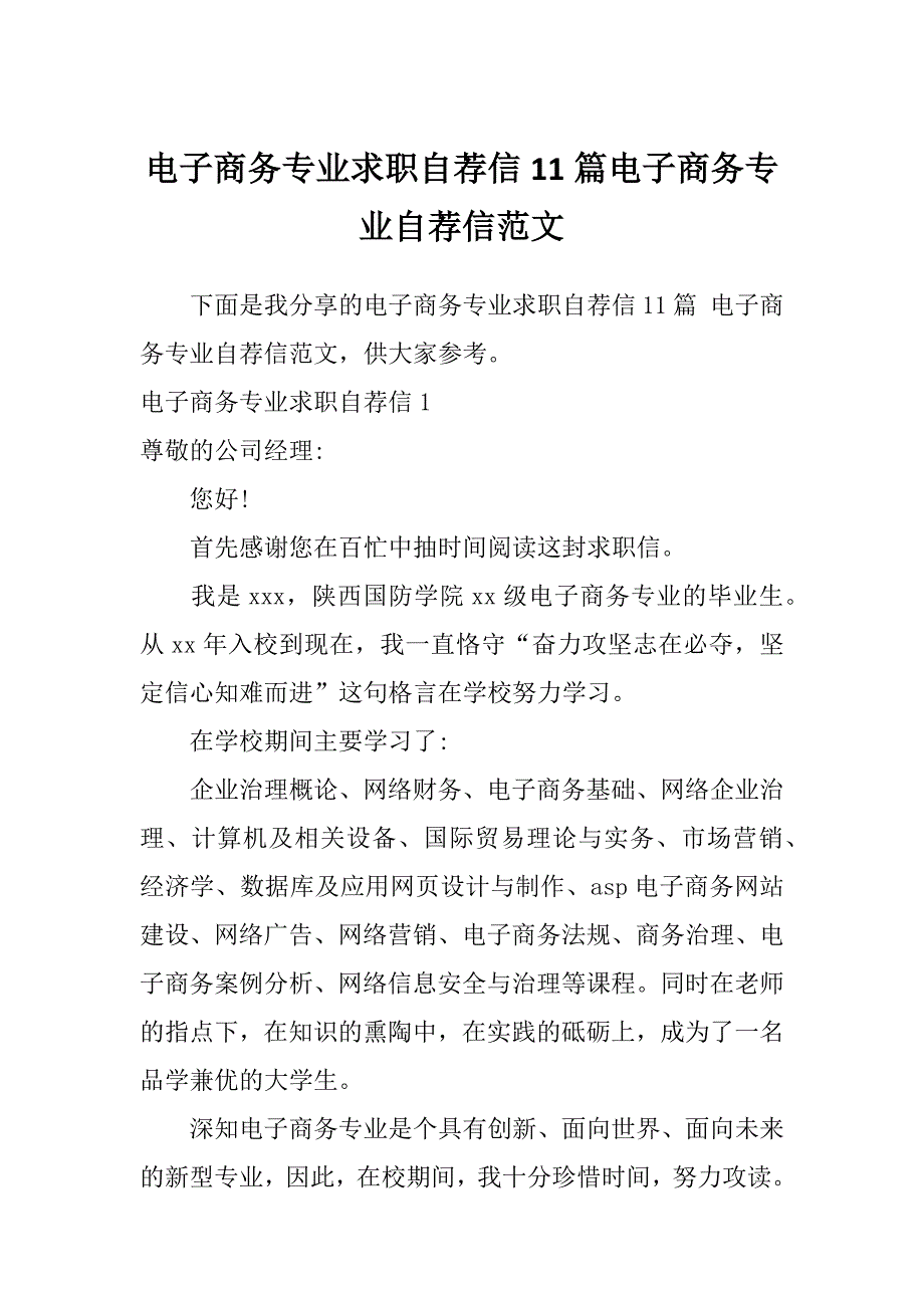 电子商务专业求职自荐信11篇电子商务专业自荐信范文_第1页