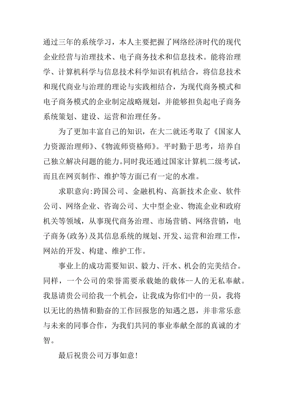 电子商务专业求职自荐信11篇电子商务专业自荐信范文_第2页