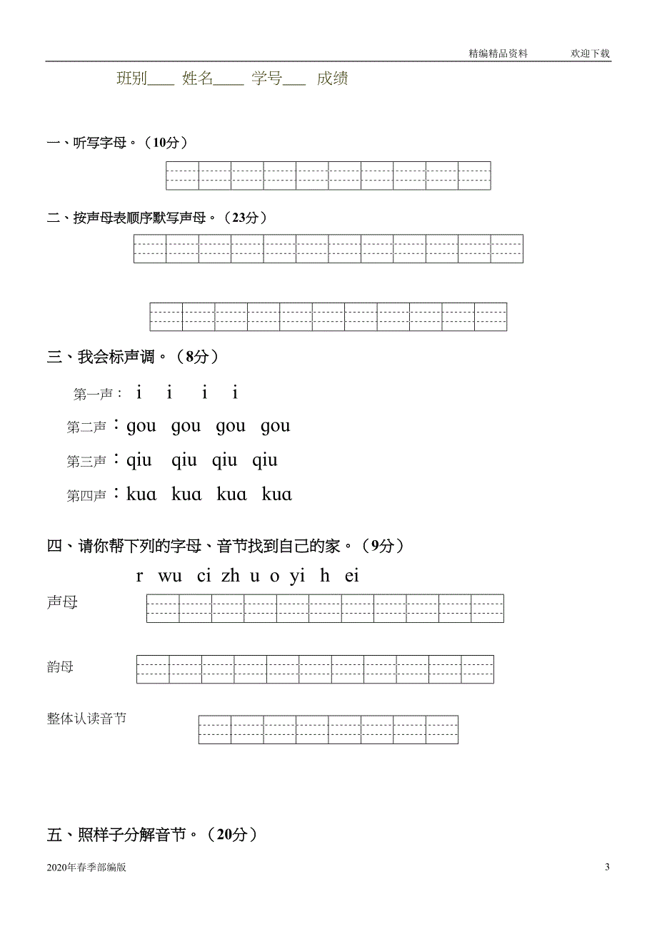 部编版语文一年级下册汉语拼音知识练习题(完美版打印版)(DOC 21页)_第3页