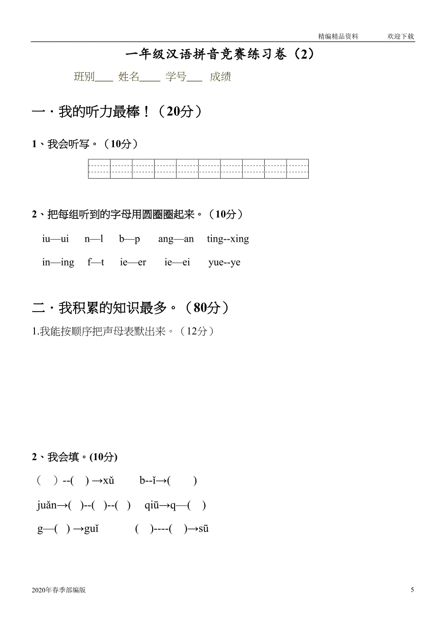 部编版语文一年级下册汉语拼音知识练习题(完美版打印版)(DOC 21页)_第5页