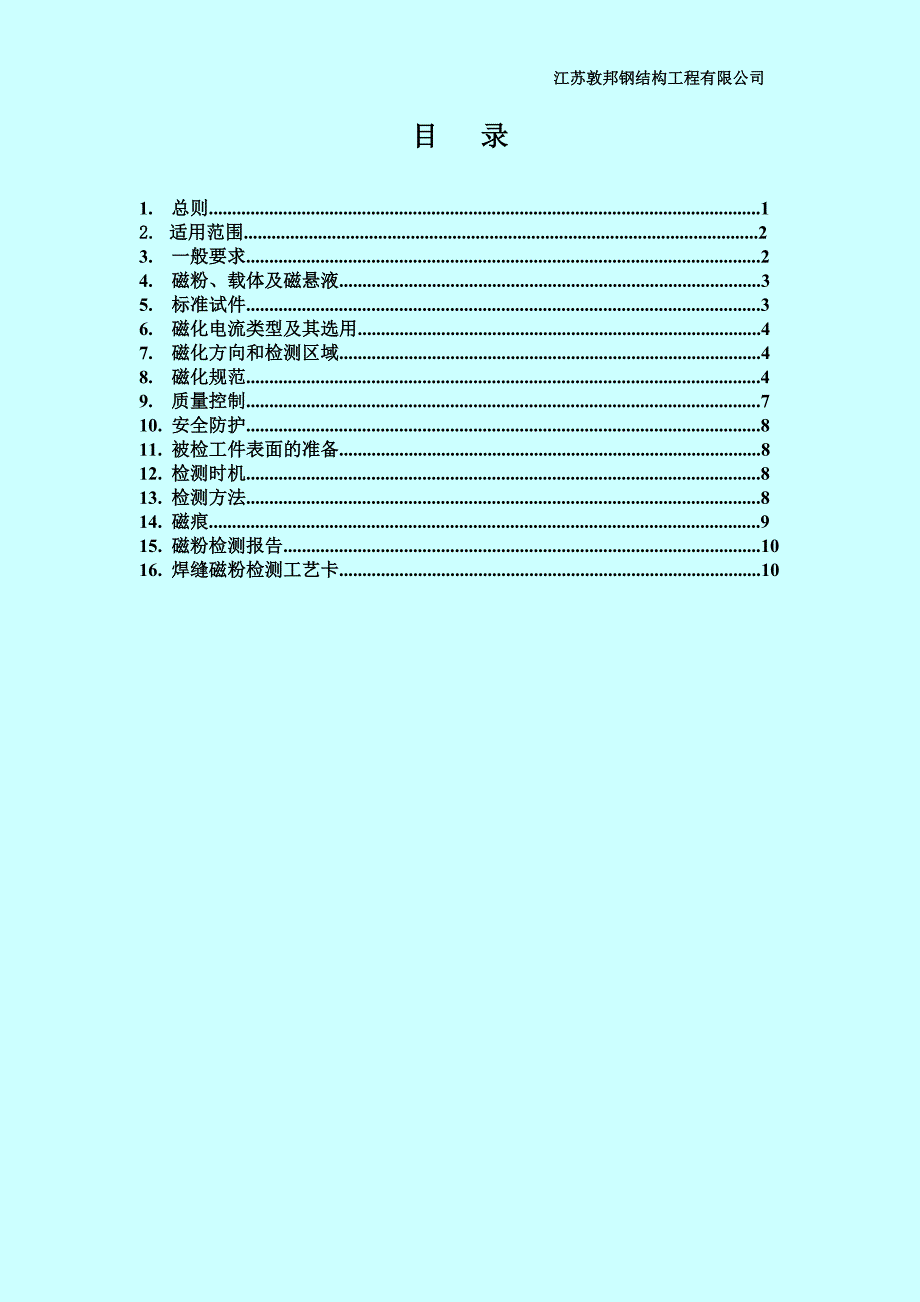 焊缝磁粉检测工艺.doc_第2页