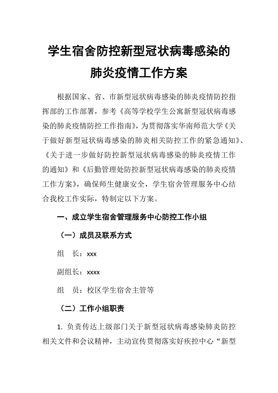 学生宿舍防控新型冠状病毒感染的肺炎疫情工作方案_第1页