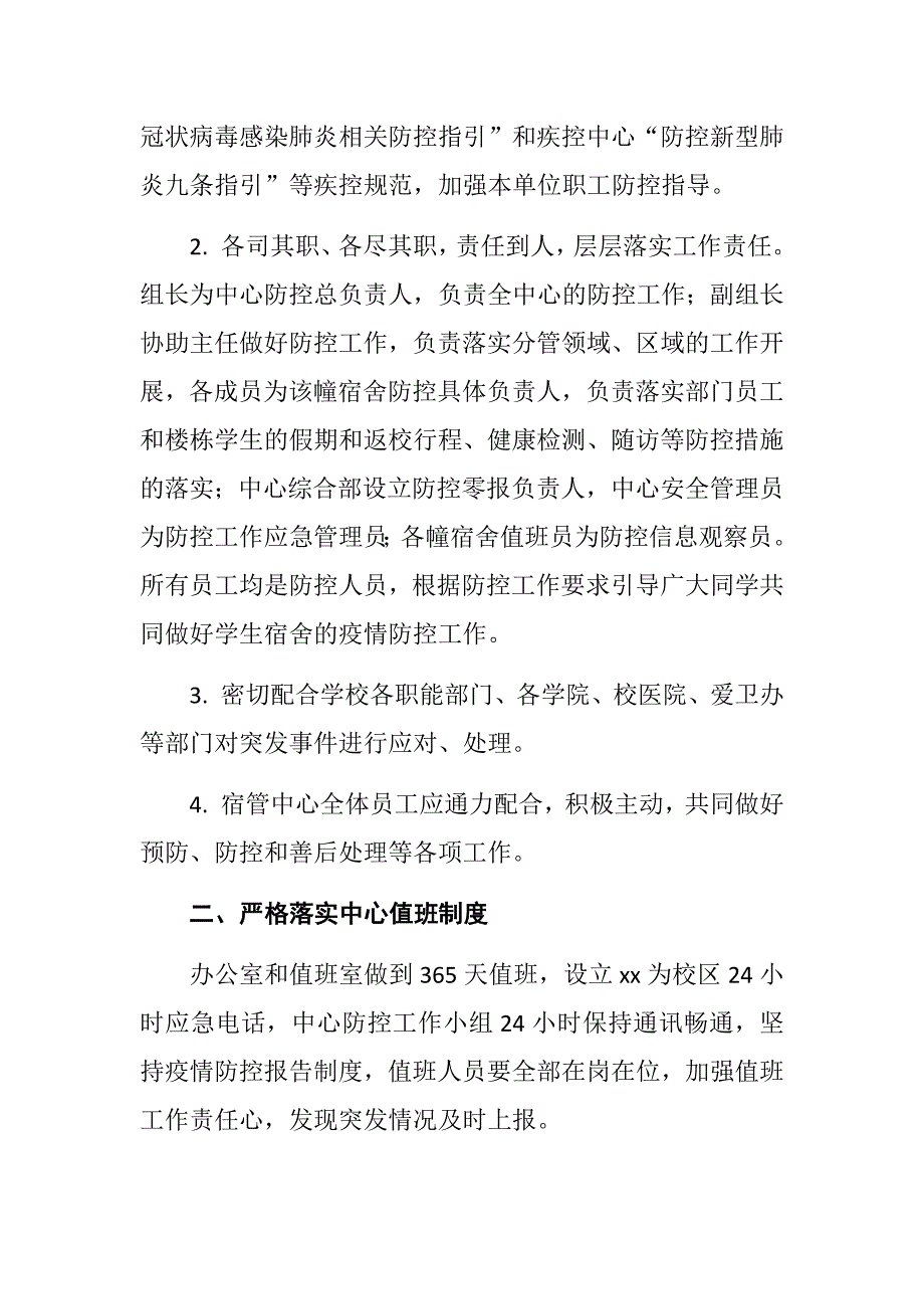 学生宿舍防控新型冠状病毒感染的肺炎疫情工作方案_第2页