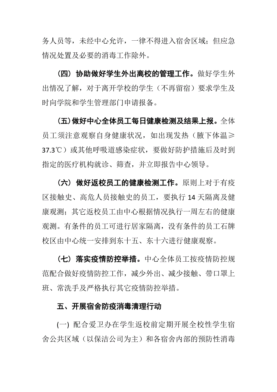 学生宿舍防控新型冠状病毒感染的肺炎疫情工作方案_第4页