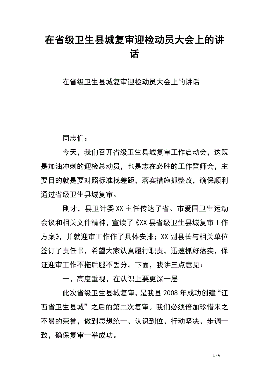 在省级卫生县城复审迎检动员大会上的讲话_0.doc_第1页