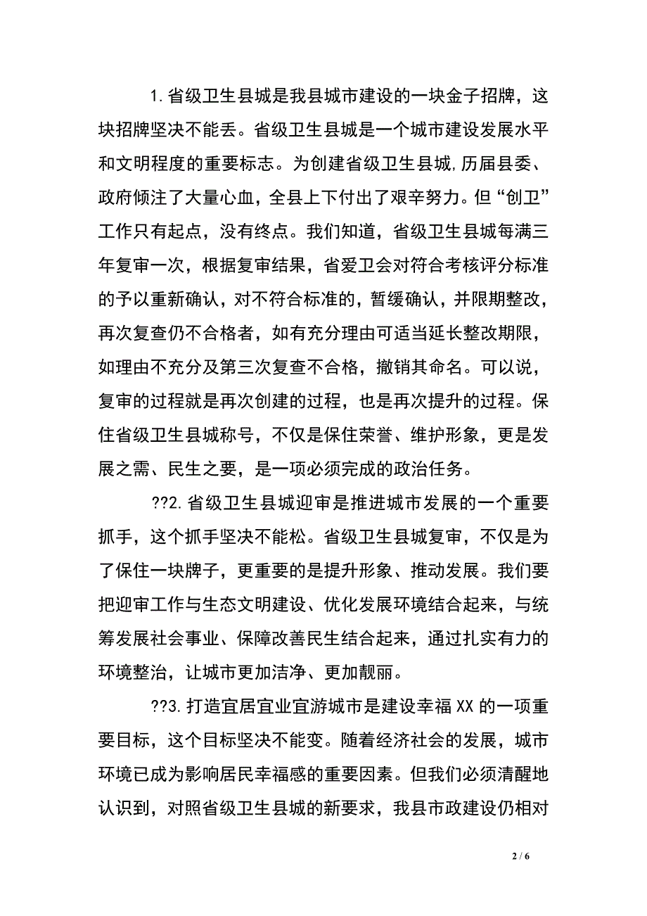 在省级卫生县城复审迎检动员大会上的讲话_0.doc_第2页