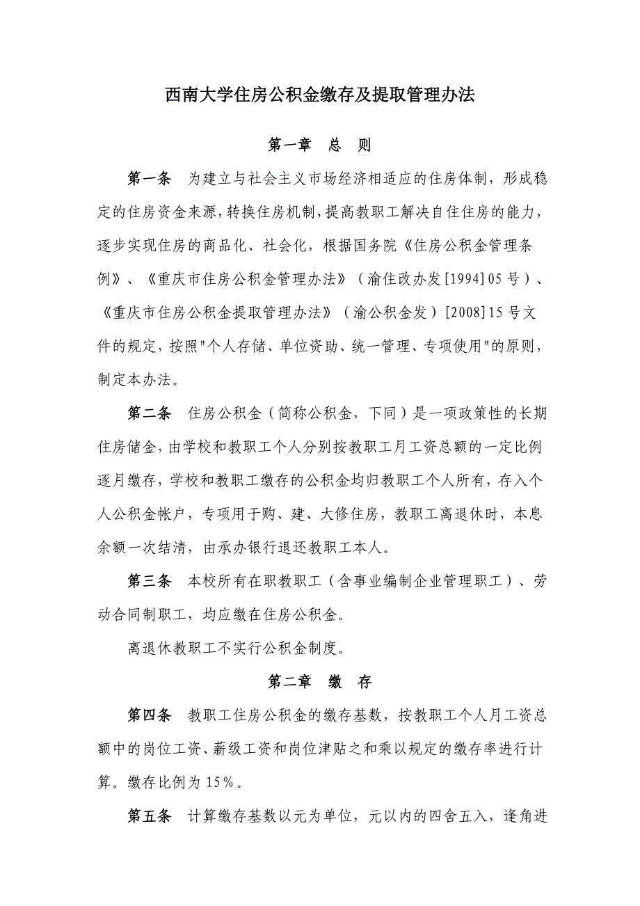 西南大学住房公积金缴存及提取管理办法.doc_第1页
