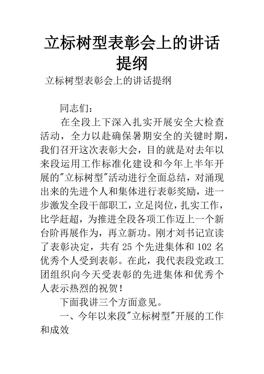 立标树型表彰会上的讲话提纲.docx_第1页