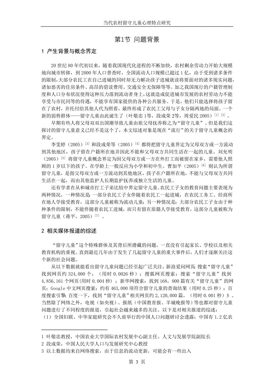 农村留守儿童个案分析.doc_第3页