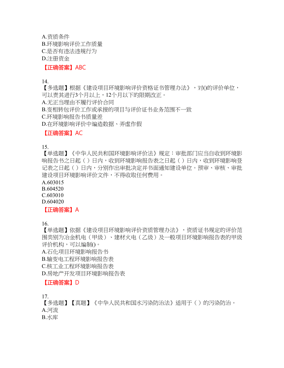 环境评价师《环境影响评价相关法律法规》考试全真模拟卷36附带答案_第4页