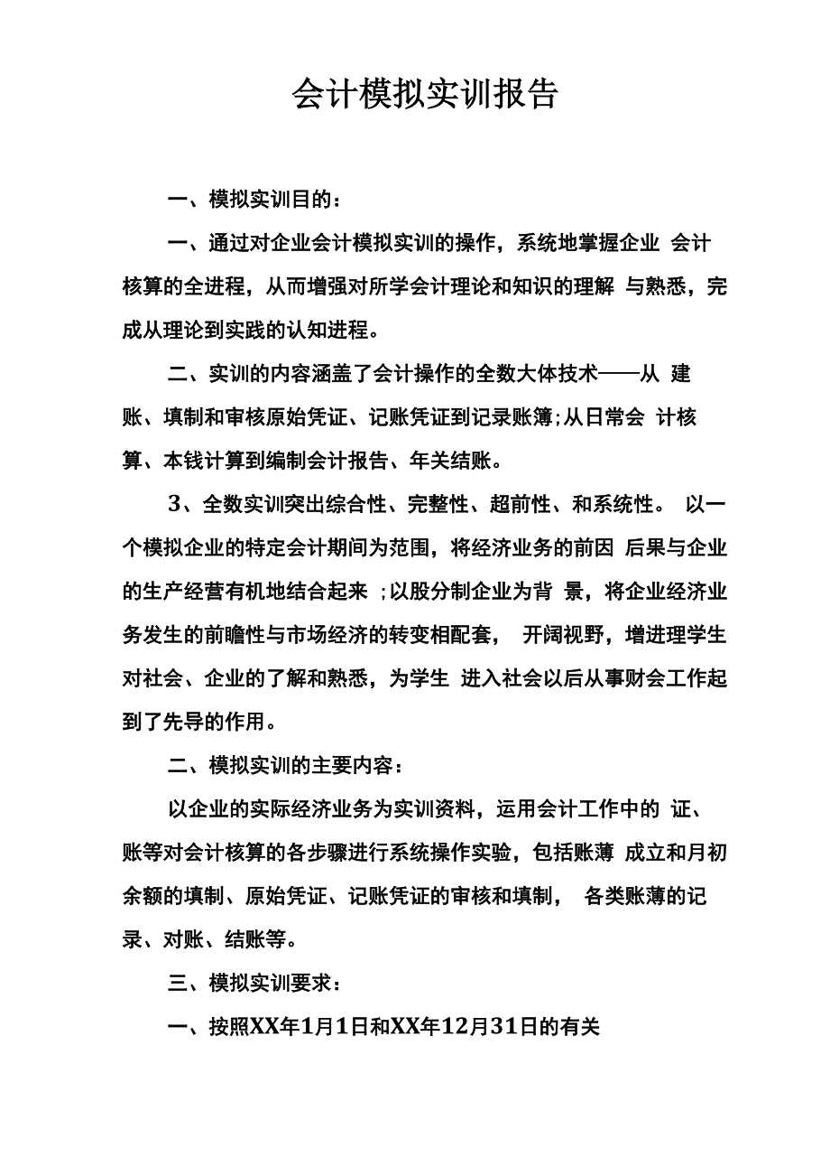 会计模拟实训报告_第1页