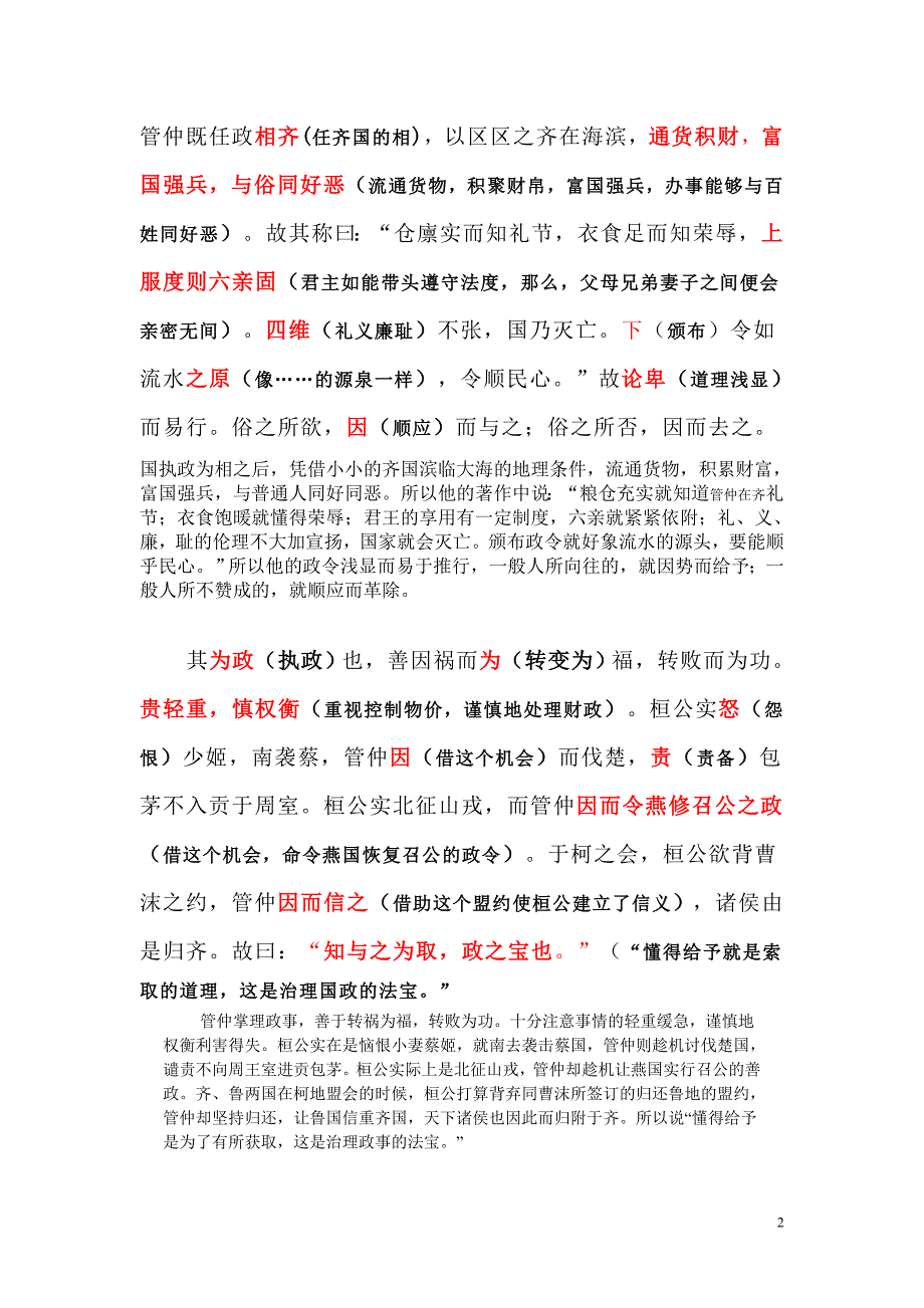 《管仲列传》原文及逐字逐句翻译【全】免费_高二语文.doc_第2页