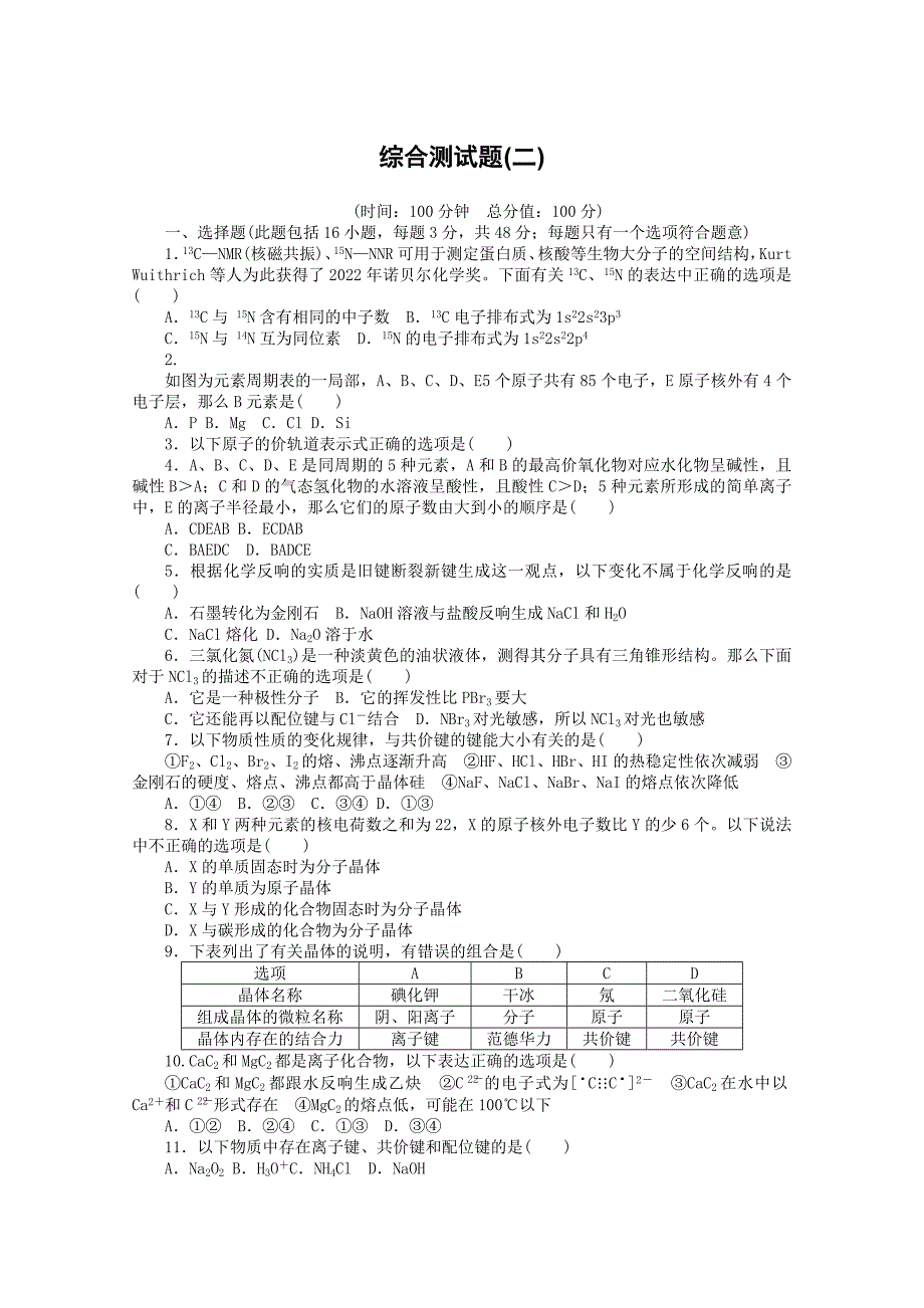 2022高中化学综合测试题2苏教版选修3.docx_第1页