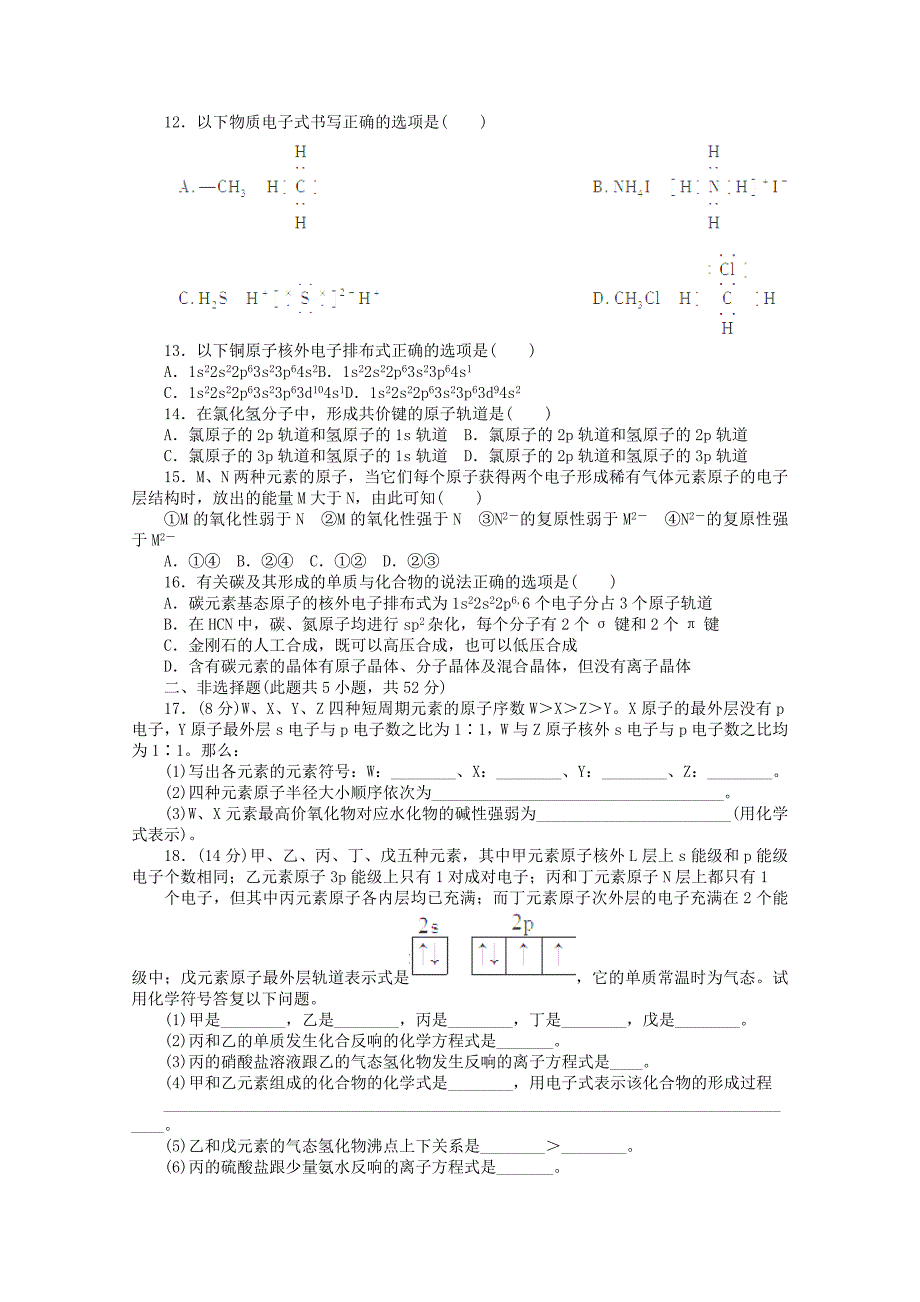 2022高中化学综合测试题2苏教版选修3.docx_第2页