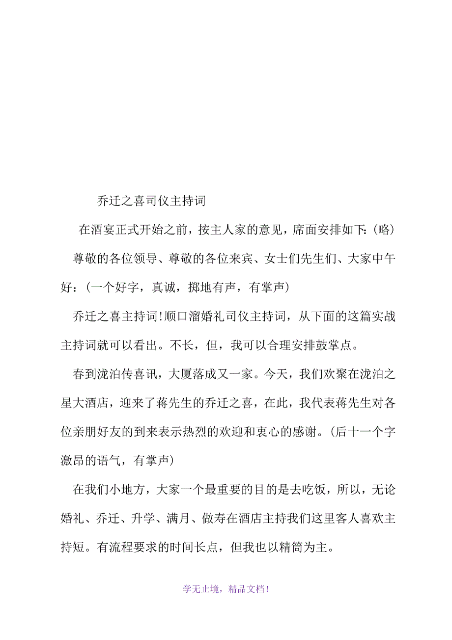 乔迁之喜司仪主持词(WORD版).docx_第2页