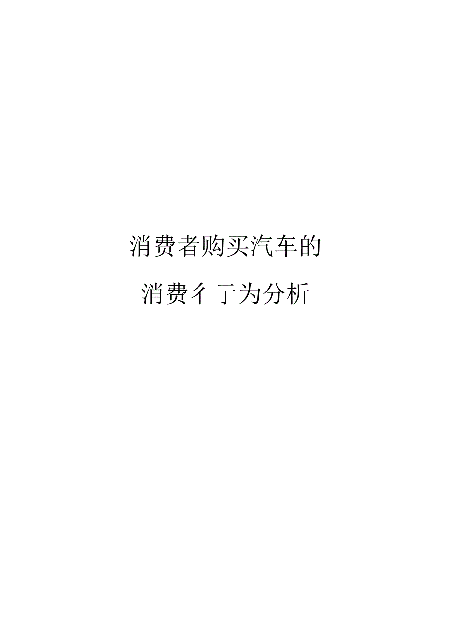 消费者购买汽车的消费行为分析_第1页