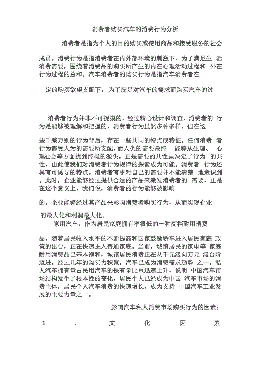 消费者购买汽车的消费行为分析_第2页