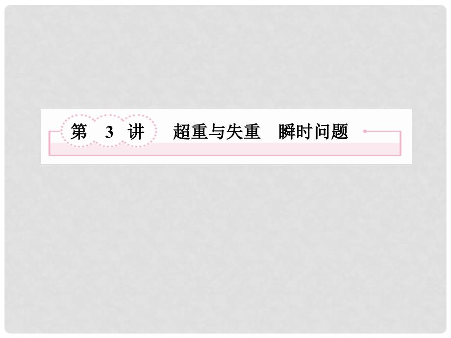 江苏省金湖县第二中学高考物理总复习课件 33 超重与失重　瞬时问题 新人教版_第3页