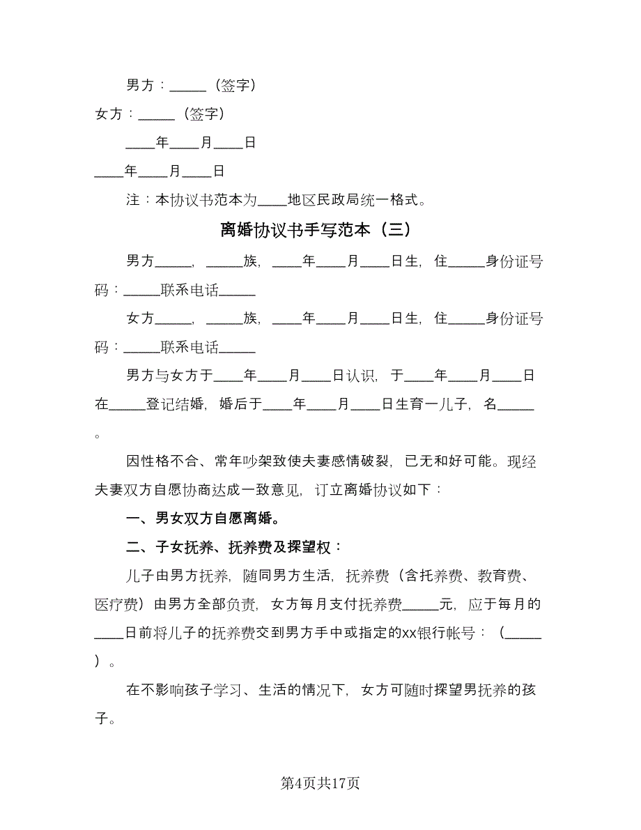 离婚协议书手写范本（九篇）.doc_第4页