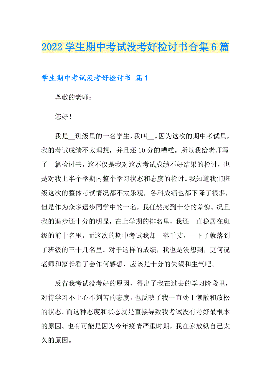 2022学生期中考试没考好检讨书合集6篇_第1页