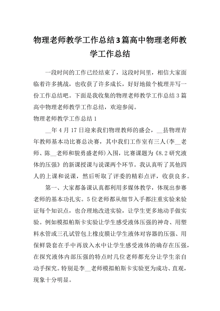 物理老师教学工作总结3篇高中物理老师教学工作总结_第1页