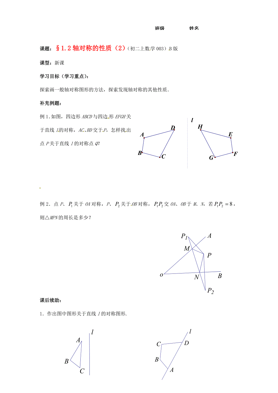 江苏省无锡市蠡园八年级数学12轴对称的性质2B版学案苏科版_第1页