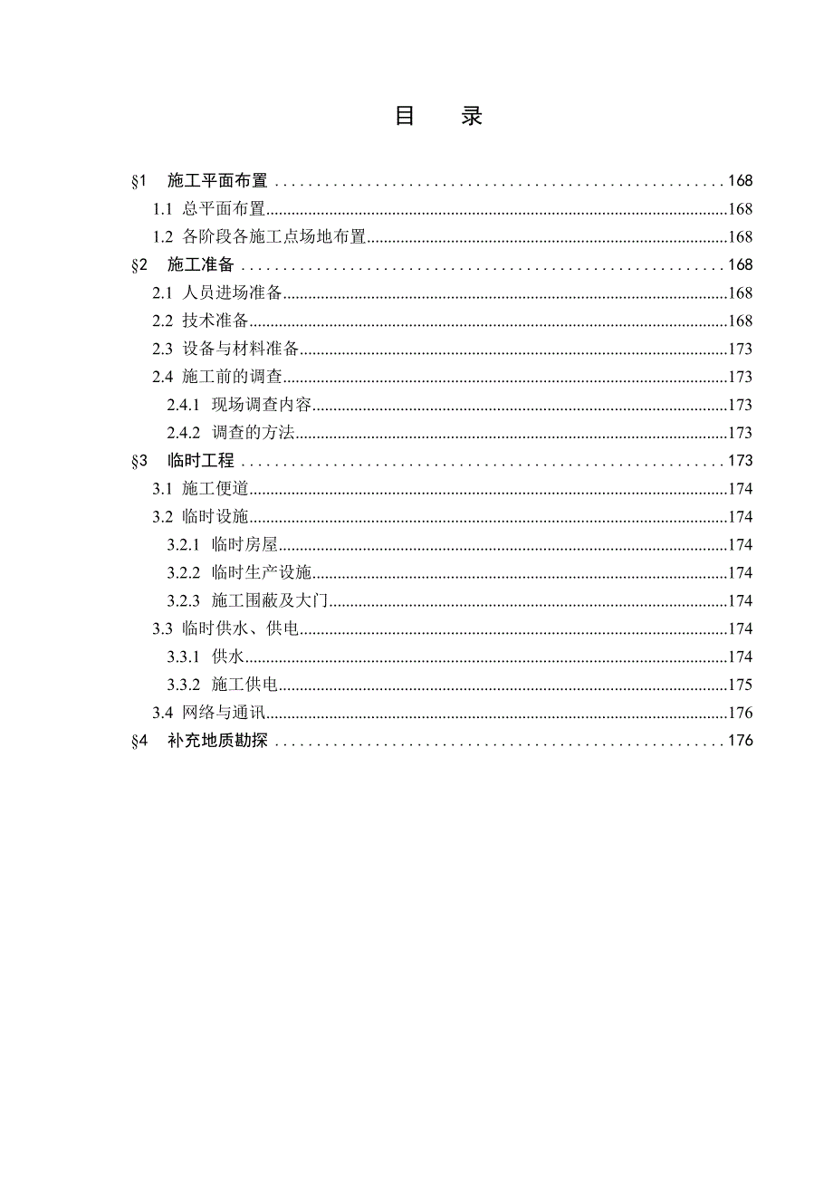 施工准备及临时工程_第2页