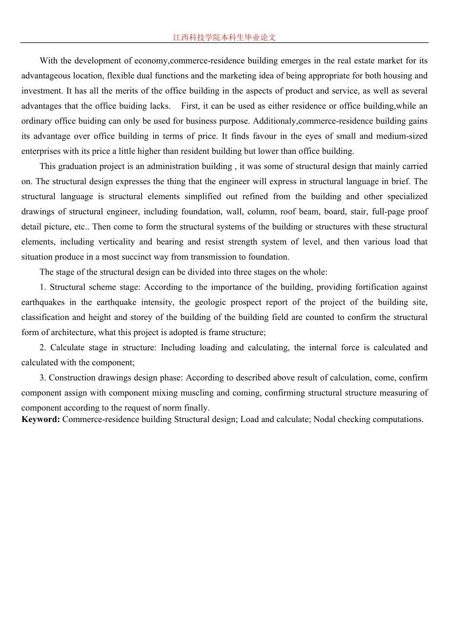 商住房框架结构设计论文(2跨框架)-本科论文.doc_第5页
