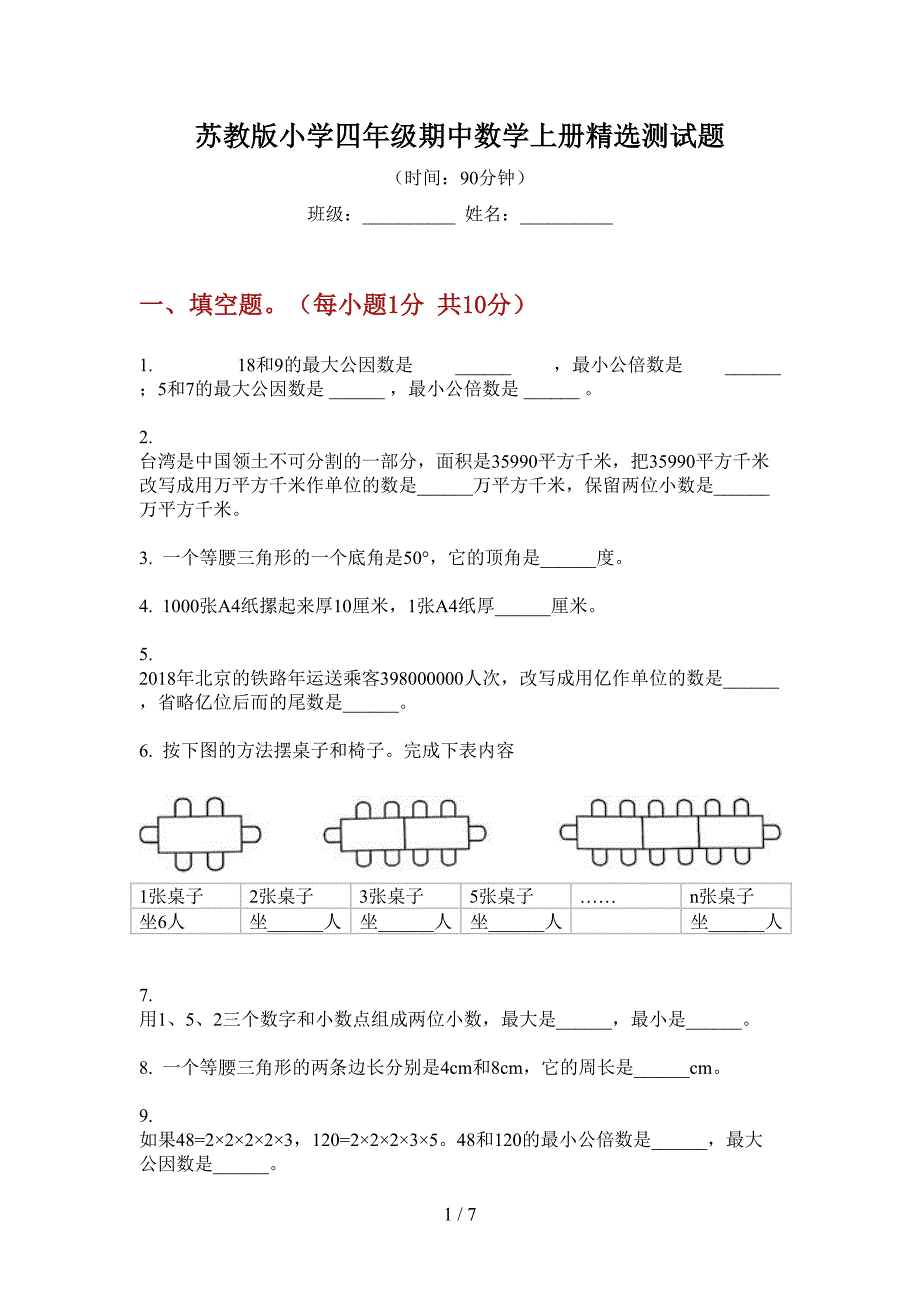 苏教版小学四年级期中数学上册精选测试题.doc_第1页