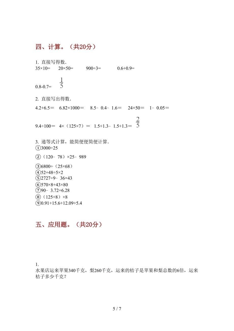 苏教版小学四年级期中数学上册精选测试题.doc_第5页