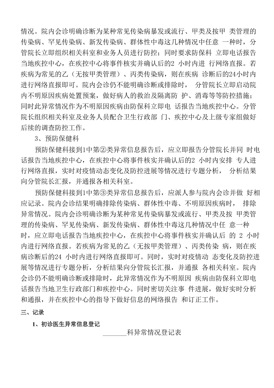 医院传染病聚集发病、聚集性症候群等异常情况处理机制与流程_第3页