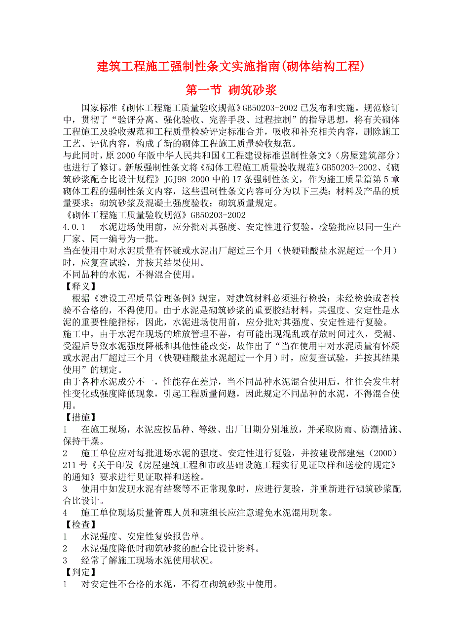 建筑工程施工强制性条文实施指南(砌体结构工程)_第1页