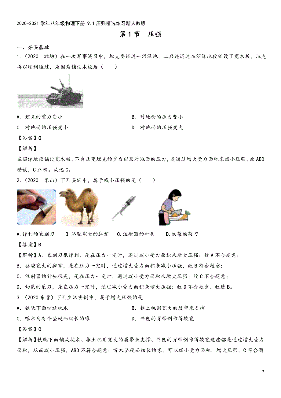 2020-2021学年八年级物理下册-9.1压强精选练习新人教版.doc_第2页