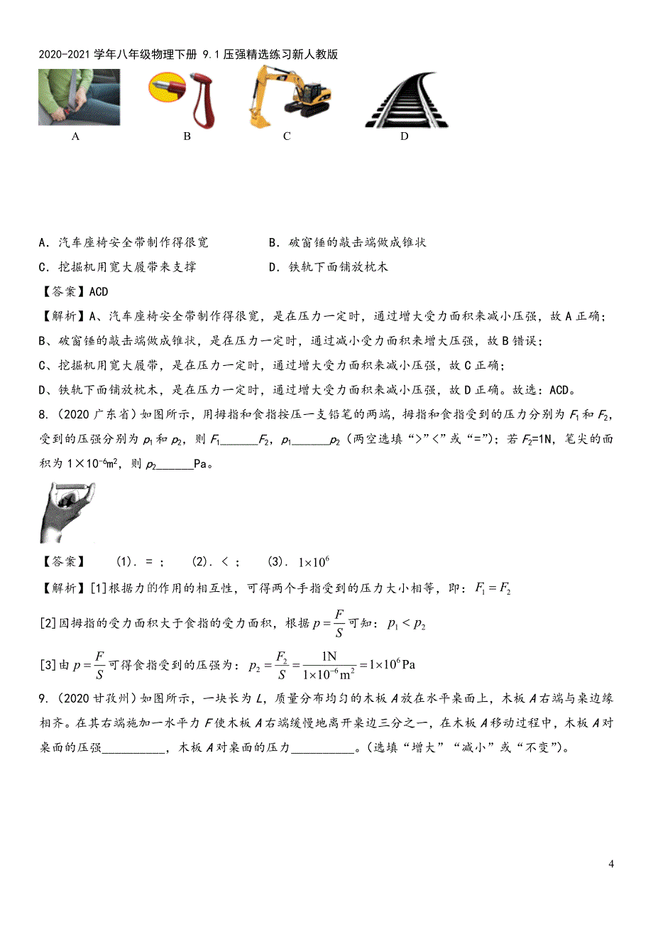 2020-2021学年八年级物理下册-9.1压强精选练习新人教版.doc_第4页