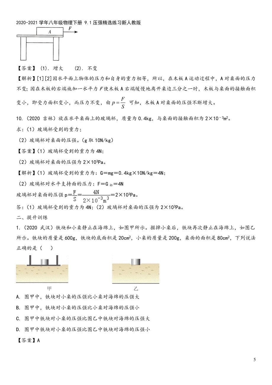 2020-2021学年八年级物理下册-9.1压强精选练习新人教版.doc_第5页