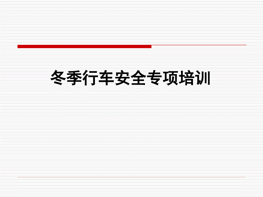 2016年冬季驾驶员安全教育培训课件_第1页