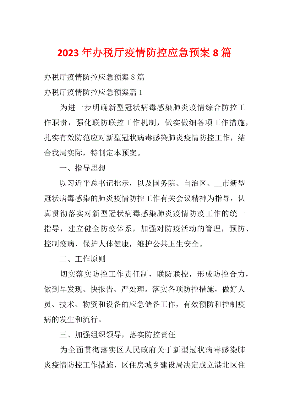 2023年办税厅疫情防控应急预案8篇_第1页