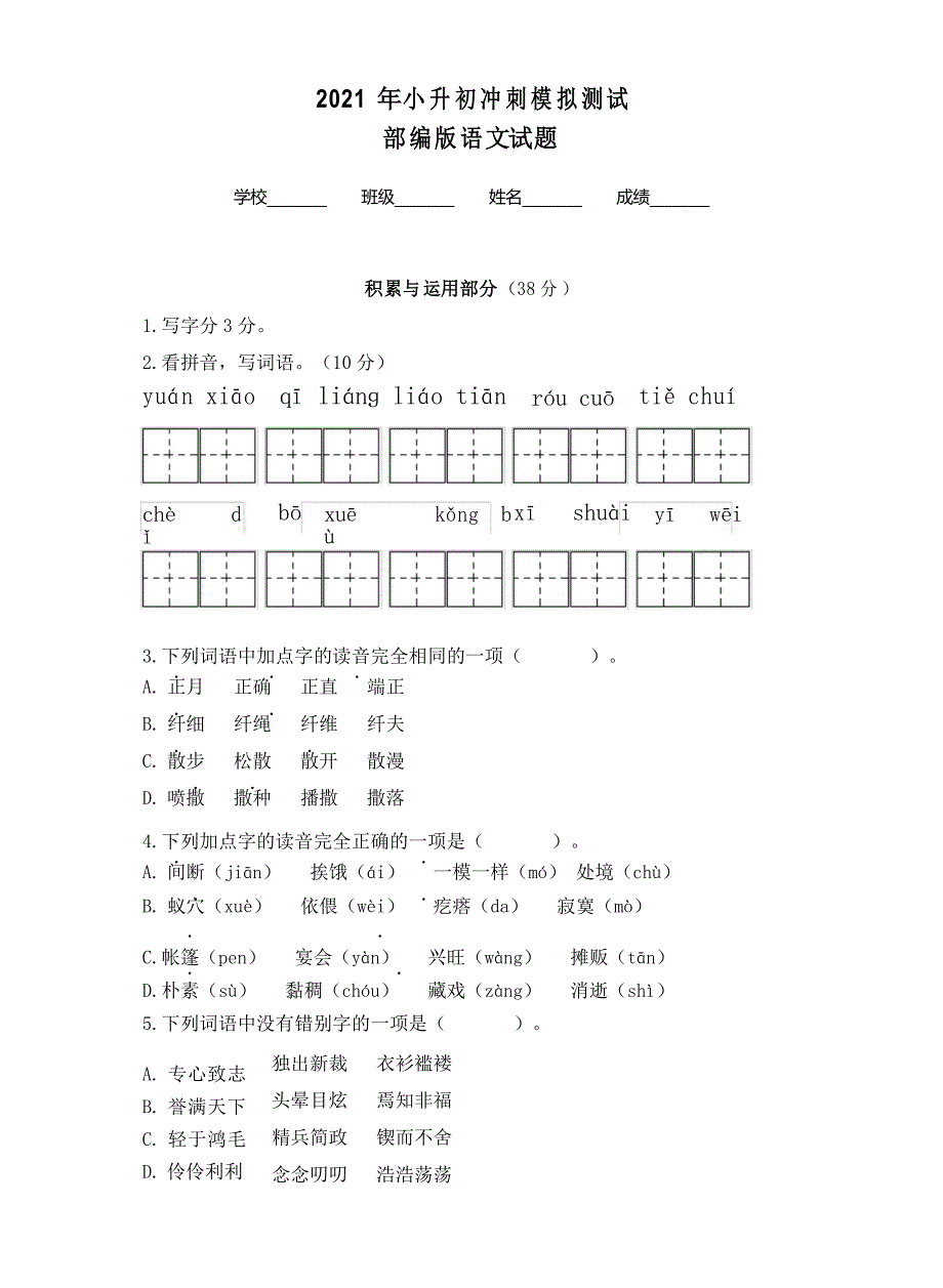 部编版小升初语文考试试卷_第1页