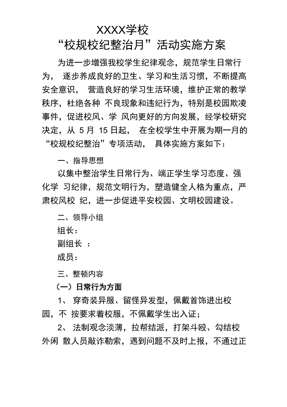 学校校规校纪整治工作方案_第1页