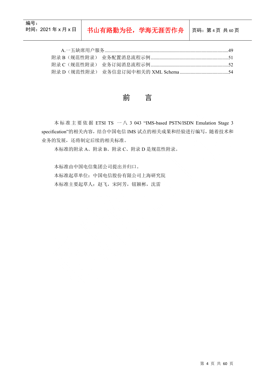 IMS网络PSTN仿真业务技术要求_第4页