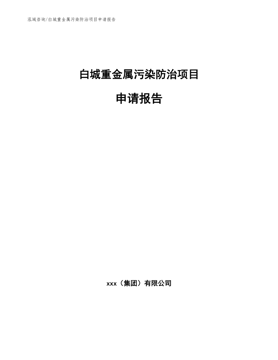 白城重金属污染防治项目申请报告（参考模板）_第1页