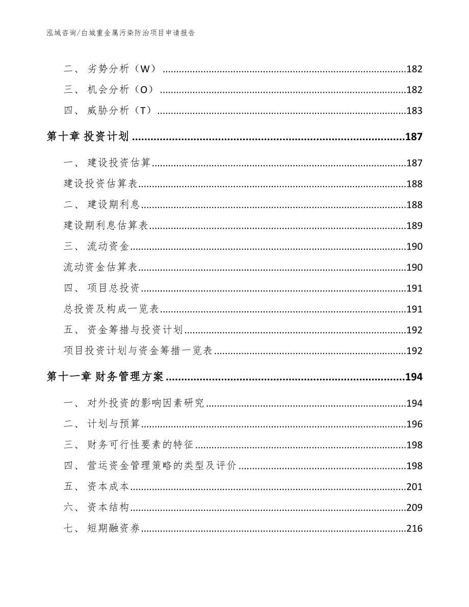 白城重金属污染防治项目申请报告（参考模板）_第5页