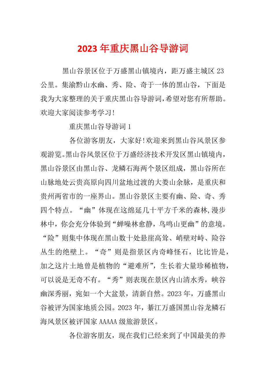 2023年重庆黑山谷导游词_第1页