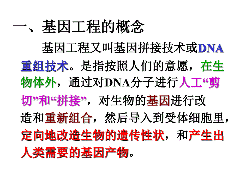 11基因工程的基本内容改版_第2页