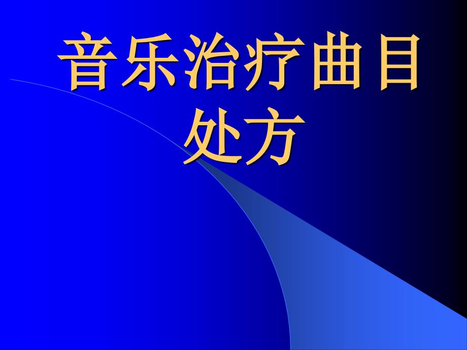 音乐治疗曲目处方.ppt_第1页