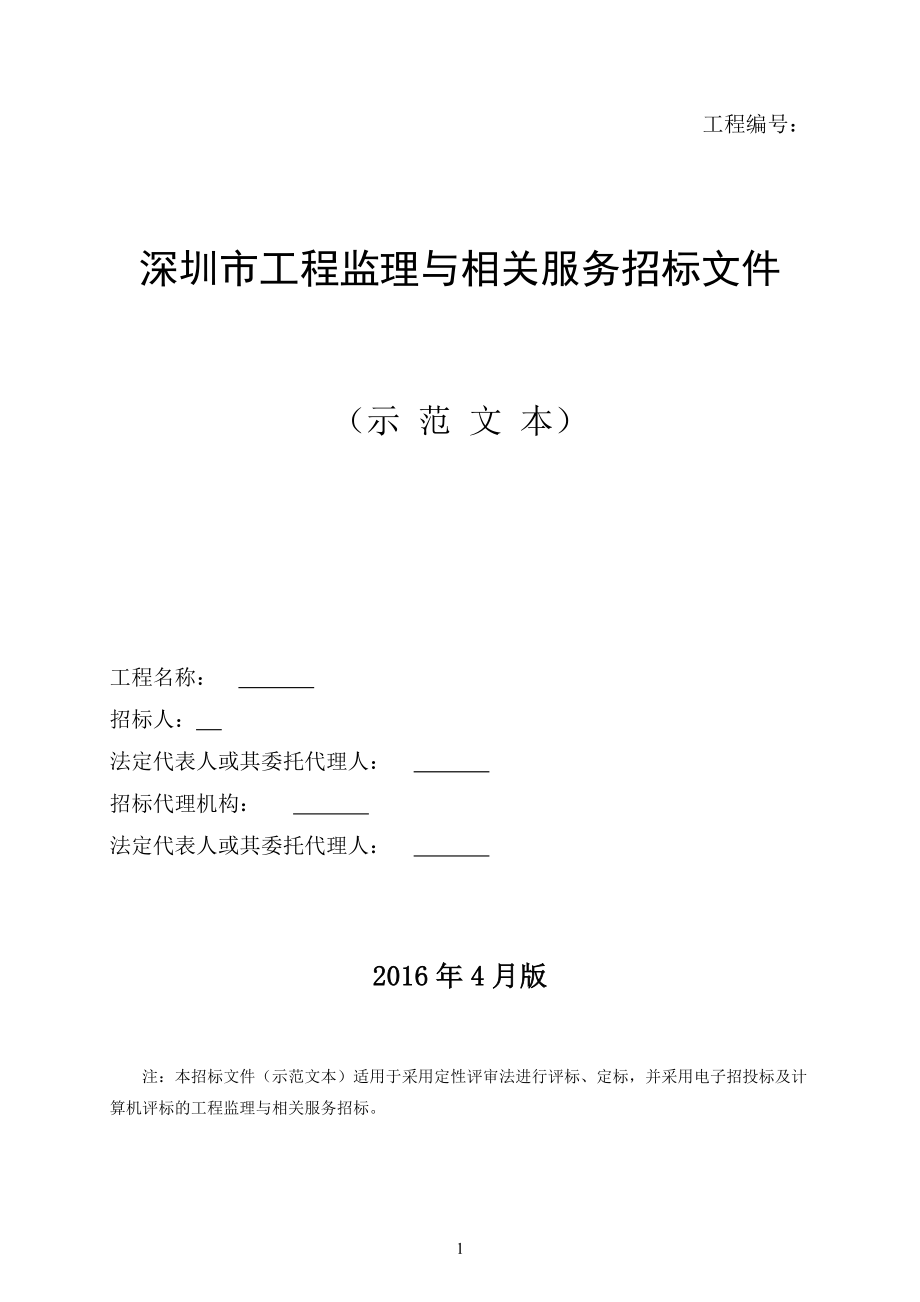 深圳市工程监理与相关服务招标文件示范文本201711版_第1页