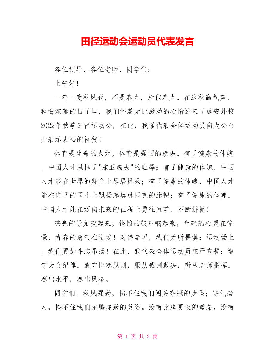 田径运动会运动员代表发言_第1页