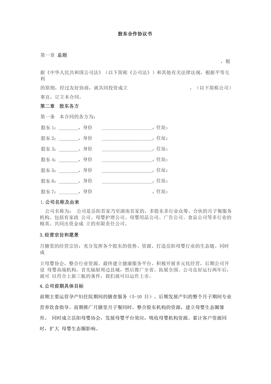 月膳堂(月子餐)有限责任公司股东合作协议书_第1页